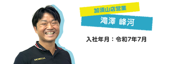 加須山店営業 滝澤峰河